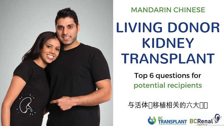 與活體腎移植相關的六大問題 (Mandarin: Top 6 questions about living donor kidney transplant) - 天天要聞