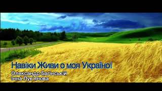 Навiки живи о моя Україно - слова та музика О. Багінській