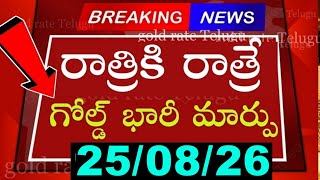 Today's Gold Price in India 08/25/26 | Hyderabad Gold and Silver Update | Today's Gold Rate in Te...