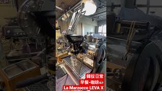「韓拔日常」早餐煮辣媽La Marzocco LEVA X咖啡☕️