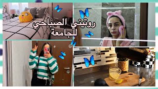 روتيني الصباحي للجامعة بالتفصيل 🌞🦋