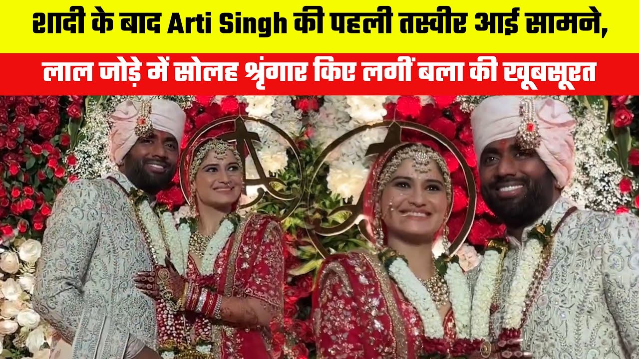 Arti Singh s First Picture After Marriage Came Out Bala Looked arti-singh-s-first-picture-after-marriage-came-out-bala-looked