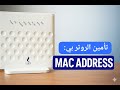 كيفية تفعيل خاصية الماك أدرس في راوتر ZTE H108N | شرح مبسط خطوة بخطوة