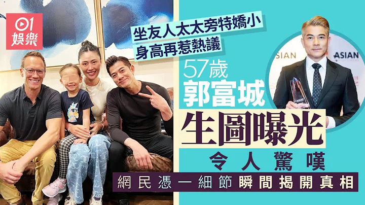 郭富城生图曝光真实状态身高再成焦点　网民凭一细节瞬间明白真相｜01娱乐｜郭富城｜马蕴雯 - 天天要闻