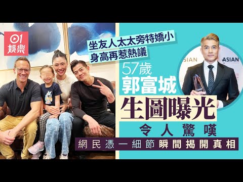 郭富城生圖曝光真實狀態身高再成焦點　網民憑一細節瞬間明白真相｜01娛樂｜郭富城｜馬蘊雯