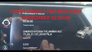 CHERY TIGGO 7 PRO MAX AWD, Прошивка 2.04 #cherytiggo7pro #cherytiggo7promax #cherytiggo7