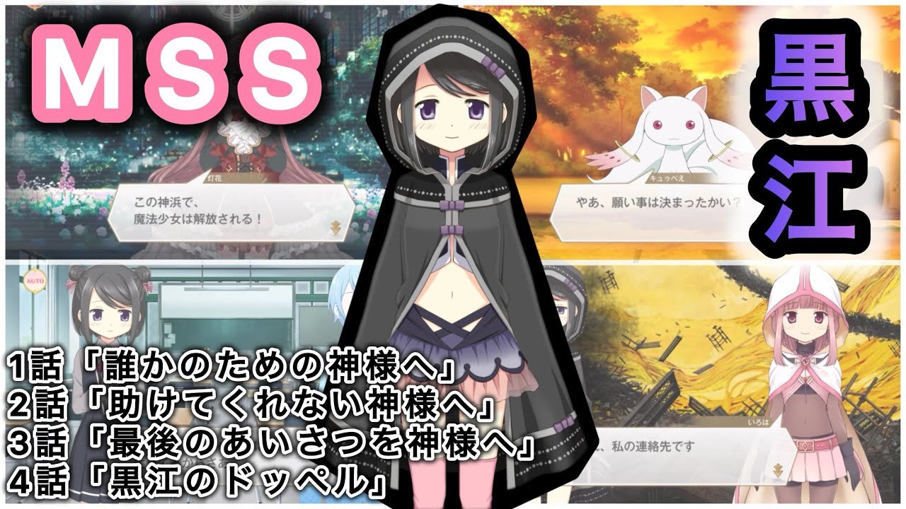 MSS】魔法少女として生きる 黒江の魔法少女ストーリー！〜全4話