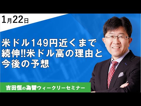 米ドル149円近くまで続伸!!米ドル高の理由と今後の予想【為替ウィークリーセミナー】