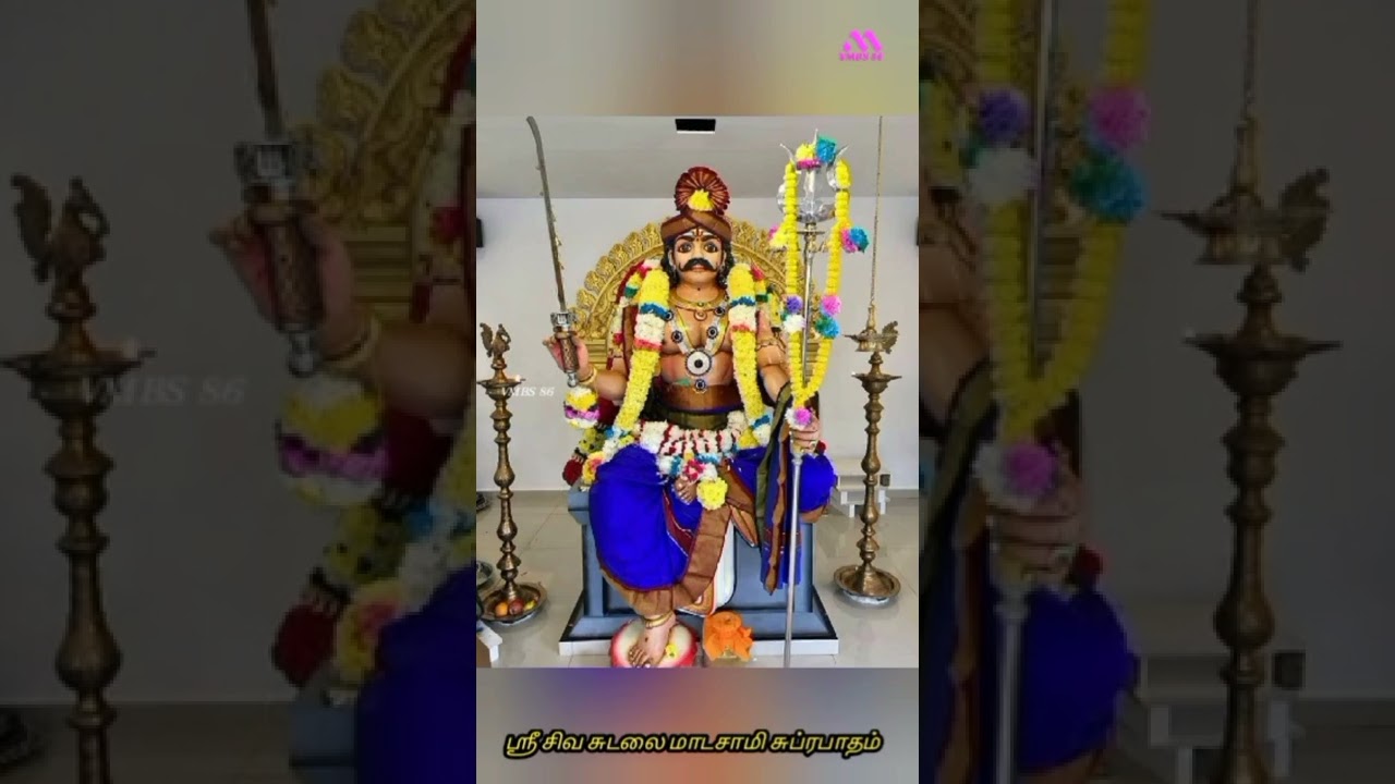 ஸ்ரீ சிவ சுடலை மாடசாமி சுப்ரபாதம்