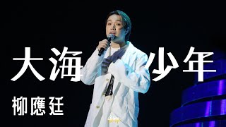 2024.05.12 柳應廷 Jer 大海少年 @ CHILL CLUB推介榜年度推介 23/24