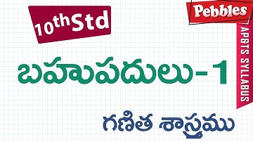 Bahupadulu | Class 10 Maths Telugu Medium | For all competitive exams