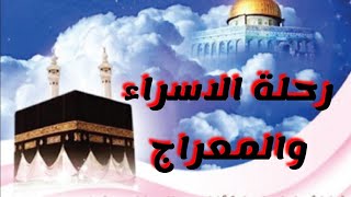 رحلة الاسراء والمعراج