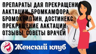 Препараты для прекращения лактации: бромкамфора, бромокриптин, достинекс. Прекращение лактации: от.