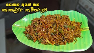 කන්නේ නැති අයත් කන කෙසෙල්මුව බැදුම😍 | keselmuwa baduma | banana blossom recipe