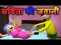 Make Joke Of - Savita  Ki Jawani  - BC Toon  -KAVITA BHABHI KA DOODH - Jok - kanpuriya Comedy