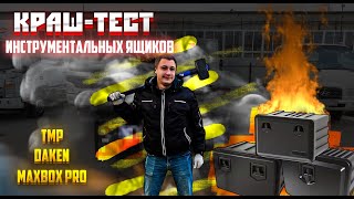 Испытание инструментальных ящиков TMP, Daken, MaxBox Pro! Герметичность,надежность!