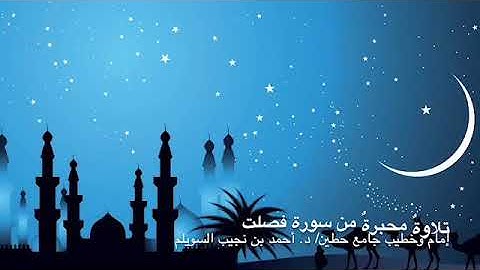 تلاوة محبرةٌ من "سورة فصلت"، لإمام وخطيب جامع حطين/ د. أحمد السويلم
