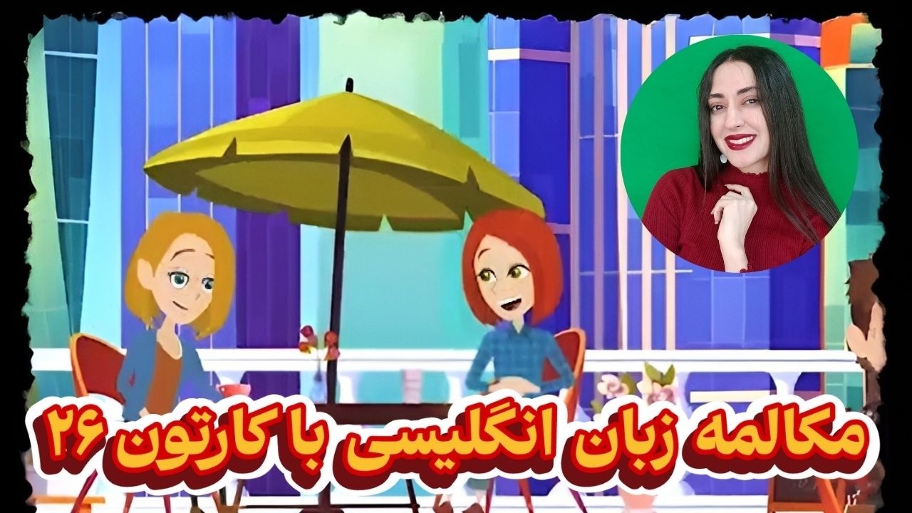 مکالمه زبان انگلیسی با کارتون : مکالمه زبان انگلیسی روزمره