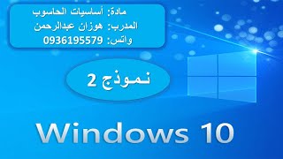 #امتحانات الرخصة الدولية لقيادة الحاسوب#ICDL #مادة أساسيات الحاسوب- نموذج 2 #ويندوز 10- #windows 10