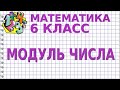 МОДУЛЬ ЧИСЛА. Видеоурок | МАТЕМАТИКА 6 класс