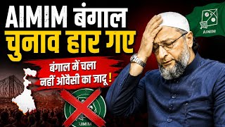 बंगाल चुनाव हारने के बाद Asaduddin Owaisi साहब का बड़ा बयान 