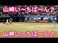 山崎晃大朗選手、塩見泰隆選手【登場曲 ヤマザキ一番！➡Ｇ1ファンファーレ☆】