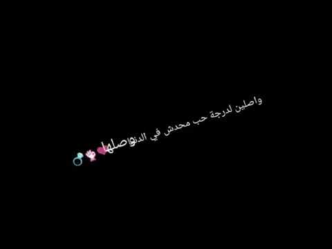 وصلين لدرجه حب محدش فى الدنيا وصلها