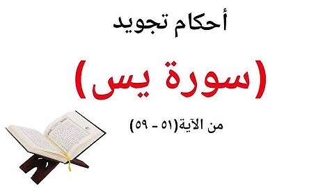 كيف نطبق قواعد التجويد عند قراءة سورة يس من الآية (٥١ -٥٩)