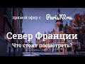 Север Франции: что стоит посмотреть