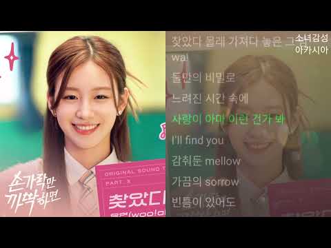 우연(WOOYEON) - 찾았다 손가락만 까딱하면 OST Part.3