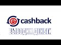 Как вывести деньги с epn cashback на карту | How to withdraw money from epn cash back to the card