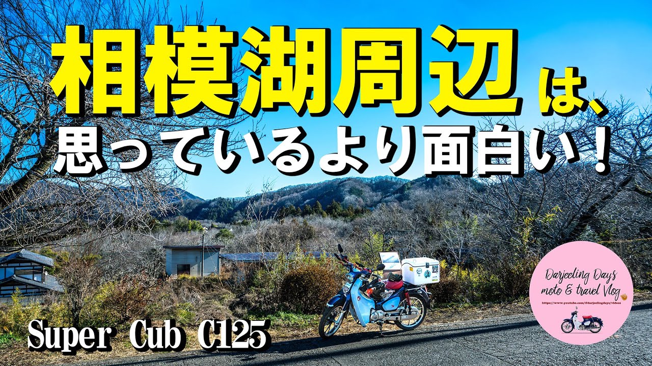 【相模湖カブ散歩】藤野で蕎麦と芸術の道を堪能し、相模湖公園で昭和の観光地を愉しむ｜スーパーカブC125【モトブログ Vol.117】