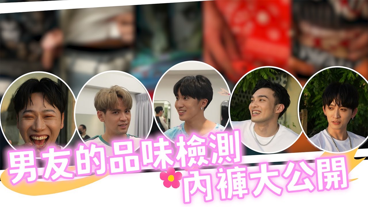 【 LALALA 幕後花絮 】W0LF(S) 五堅情 內褲品味大公開 誰才是最佳男友!!!!!