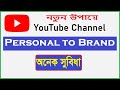 ইউটিউব পার্সোনাল থেকে ব্র্যান্ড চ্যানেল | Move YouTube Personal to Brand Account