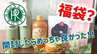 【ハウスオブローゼ】福袋？？三千円でどれだけ入ってるのか開封してみた！