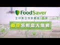 美國FoodSaver-真空密鮮盒2入組(中-1.2L)[2組/4入] product youtube thumbnail