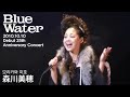 모리카와 미호(森川美穂) - ブルーウォーター(블루워터) | 신비한 바다의 나디아 오프닝 [Debut 25th Anniversary Concert]