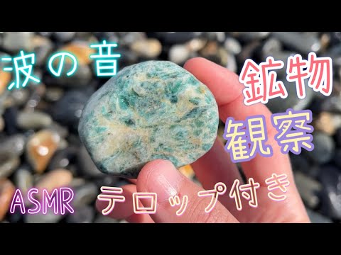 【お外でASMR】翡翠や 色々な石を探しに 海へ ～ in ラベンダービーチ /テロップ付き【鉱物観察】