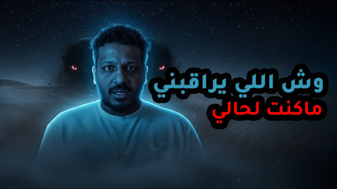 الناسوخ: حقيقة المخلوق الذي التهم عائلة في بر الرياض عام 2008! (نهاية مرعبة)