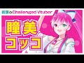 【#ぽんぽこ24 】 2分でわかる瞳美コッコCM【義眼のChallenged Vtuber👀✨】