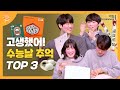 예비어른이들 고생했어!! 수능날 추억 Top 3🏆 (feat. 필적확인란 캐치마인드, 수능선물, 수능특강)ㅣ어른이대공원🎡