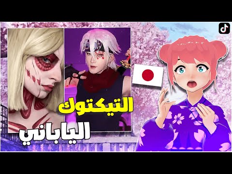 التيكتوك الياباني Japanese Tiktok