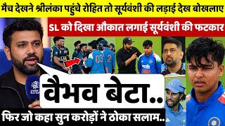 देखिए,मैच देखने श्रीलंका पहुंचे ROHIT के सामने हुई लड़ाई तो VAIBHAV की फटकार लगा जो कहा सुन उड़ेगे होश