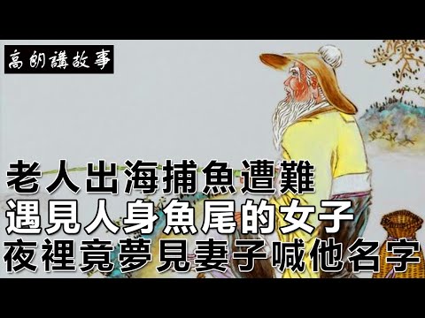 民間故事：老人出海捕魚遭難，遇見人身魚尾的女子，夜裡竟夢見妻子喊他名字｜高朗講故事