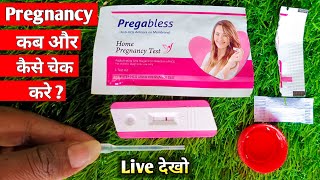 प्रेगनेंसी टेस्ट कब और कैसे करे | Pregnancy test kaise karte hain | Pregnancy test kit