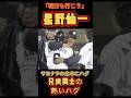 星野仙一、サヨナラタイムリーの金本にハグ‼️兄貴同士‼️#星野仙一 #星野監督 #金本知憲 #阪神 #阪神タイガース #日本シリーズ