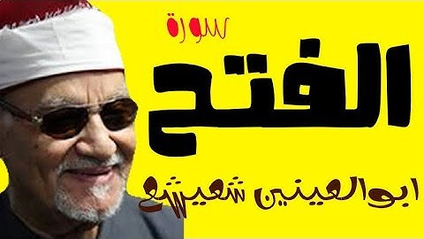 من روائع ابو العينين شعيشع - سورة الفتح - تسجيلات نادرة