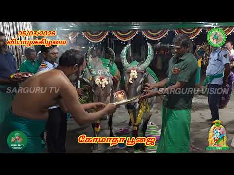 05/03/2026 வியாழக்கிழமை கோமாதா பூஜை