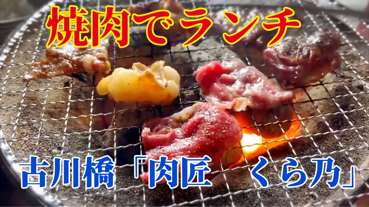 焼肉 地元で人気の焼肉ランチで旨い肉を食う 肉匠 くら乃 大阪 古川橋 Youtube