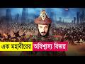 মুসলিমদের জন্য বিজয় এনেছিল যে মহাবীর | Islamic Movie Explained in Bangla | Cineplex52